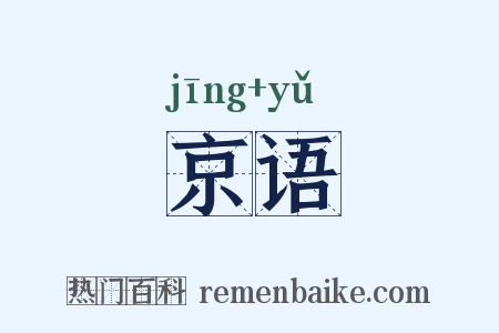 京语是什么意思的图片